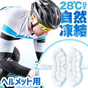 爆買 アイスパッド ヘルメット用 28度自然凍結 PCM 白 アイスシート 結露無し 厚さUP ヘッドクーラー 頭皮冷却 冷感マット メットキャッ