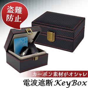 電波遮断 キーボックス キーケース 小サイズ スマートキー リレーアタック 対策 車 盗難 防止 電波遮断ボックス 電波遮断ケース 収納ボッ