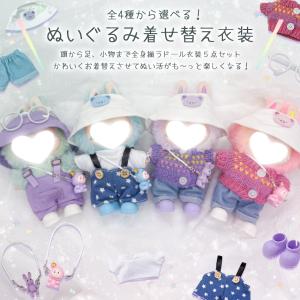 ぬいぐるみ 衣装 全4種類選べる 服 ぬい 着...の詳細画像3