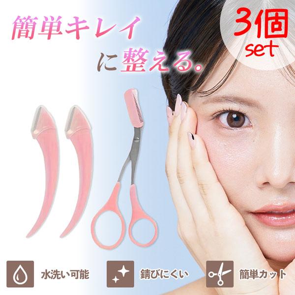 3個セット眉毛 ハサミ まゆげ はさみ レディース メンズ コーム 眉毛バサミ 眉毛コーム くし ク...