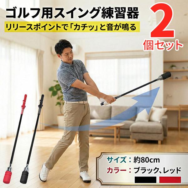 2個セット ゴルフ スイング練習器 スイングトレーナー 右利き用 練習用 80cm ゴルフ練習器具 ...