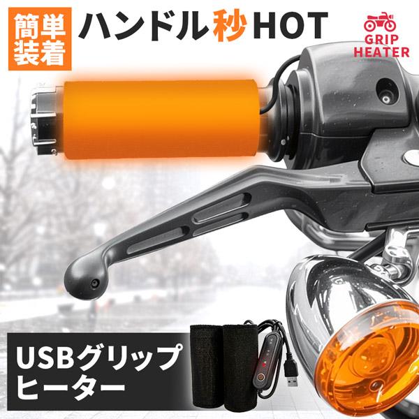 グリップヒーター 電熱 USB ハンドルヒーター バイク 自転車 電動キックボード グリップウォーマ...