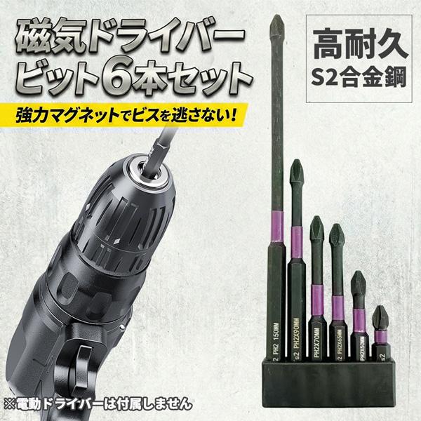 インパクトドライバー ビットセット 6本プロ仕様/S2合金鋼/硬度HRC60 なめない 折れない 驚...