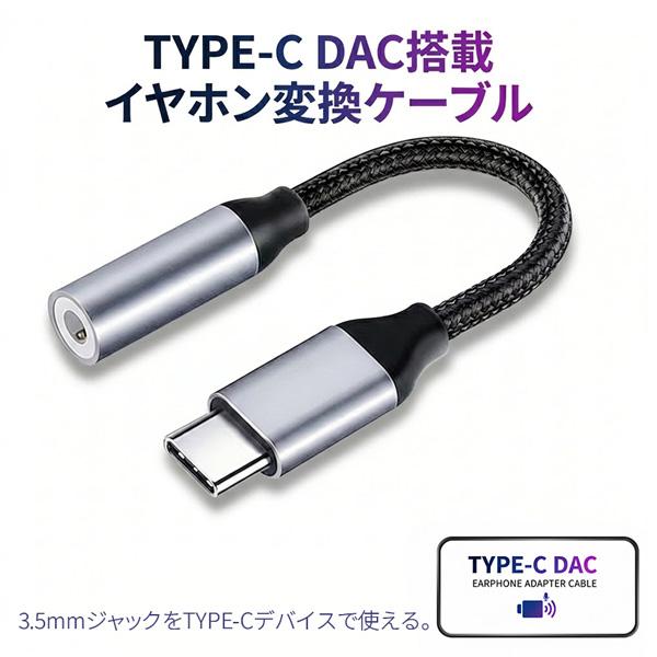 イヤホン変換アダプター USB Type-C to 3.5mm イヤホン変換ケーブル DAC搭載 高...