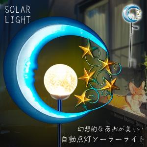 ソーラーライト 屋外 LED ガーデンライト おしゃれ 三日月と星 クラックガラス アンティーク調 自動点灯 防水 ステーク型 杭 83cm 庭 玄関