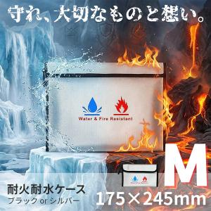 耐火バッグ 防水 防火 セーフティバッグ Mサイズ 貴重品保管ケース 書類収納 パスポート 通帳 印鑑 モバイルバッテリー 発火対策 防災 火災対策
