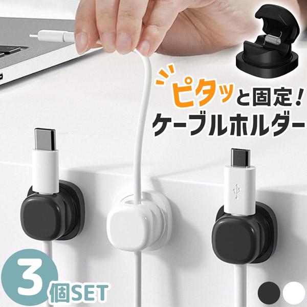 ケーブルホルダー 3個セット 両面テープ コードホルダー 充電コード 収納 クリップ まとめる 掛け...