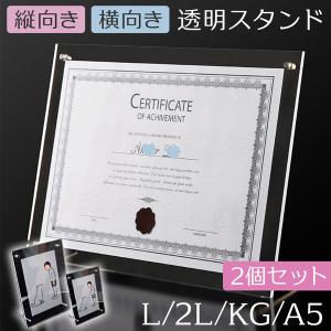 2個セット フォトスタンド 5サイズ選べる フォトフレーム クリア 透明 写真立て L 2L KG A5 A4 アクリル 写真 イラスト ポストカード