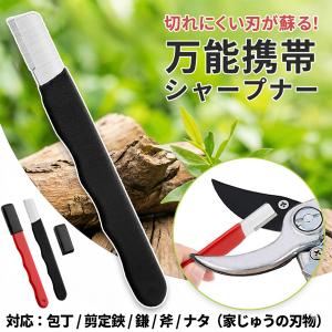 シャープナー 研ぎ器 包丁研ぎ器 包丁研ぎ 砥石 園芸用シャープナー 園芸用品 包丁 剪定バサミ 鎌 刈込バサミ ナイフ 斧 刃物 切れ味 復活 タン