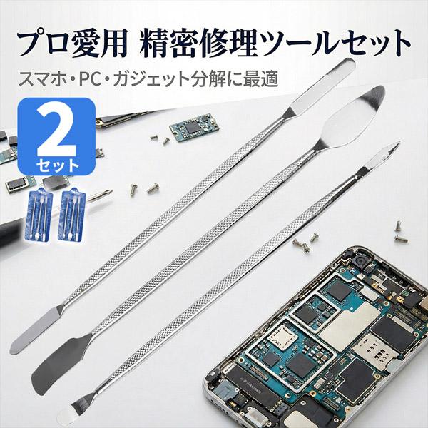 2個セット スマホ分解修理ツール 3本セット 金属製オープニングヘラ 精密作業対応 滑り止めグリップ...