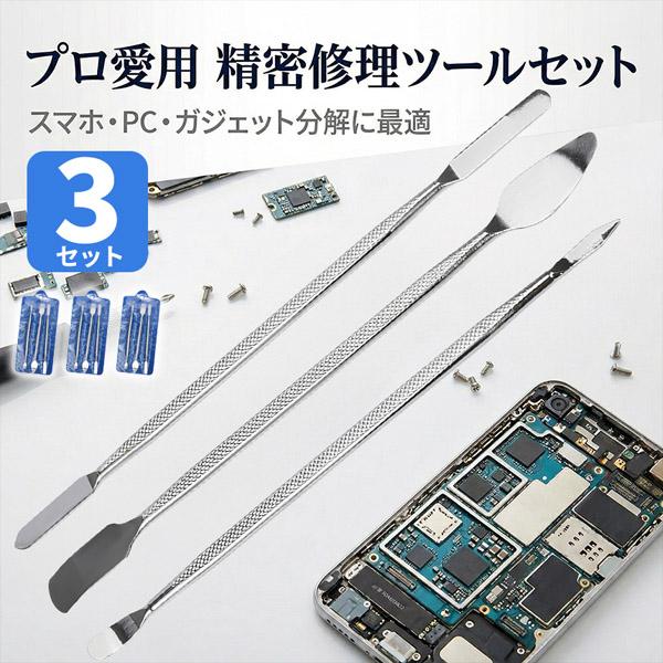 3個セット スマホ分解修理ツール 3本セット 金属製オープニングヘラ 精密作業対応 滑り止めグリップ...