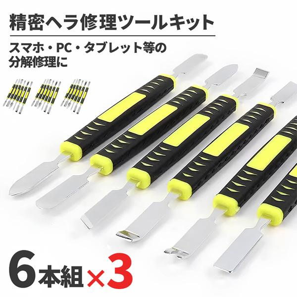 3個セット スマホ分解修理ツール 1セット6本組 精密ヘラツールキット 金属製オープニングツール 滑...