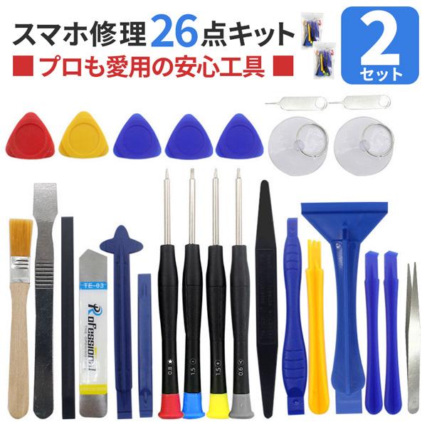 2個セットスマホ修理工具 26点セット iPhone Android Switch等多機種対応 バッ...