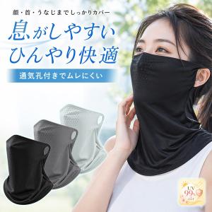 冷感フェイスカバー UVカット99％ ネックガード 通気孔付き 耳掛け 日焼け防止 紫外線対策 ひんやり 伸縮 男女兼用 自転車 運転 アウトドア フ