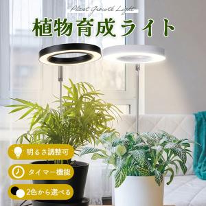 植物育成ライト LED 植物 ライト 育成 観葉植物 多肉 室内栽培 水耕栽培 太陽光 光合成 育成 日照不足解消 10段階調光 3色モード タイマー