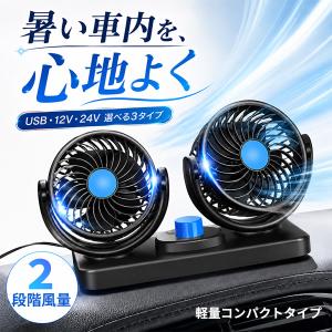 車載扇風機 ツインファン USB 12V 24V シガーソケット 選べる3タイプ 2段階風量 360度回転 180度角度調整 両面テープ付き 車用 小