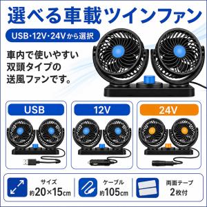 車載扇風機 ツインファン USB 12V 24...の詳細画像2