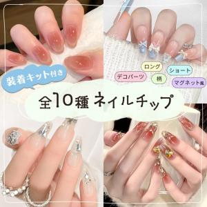 ネイルチップ 全10種類 粘着グミ付き つけ爪...の詳細画像1