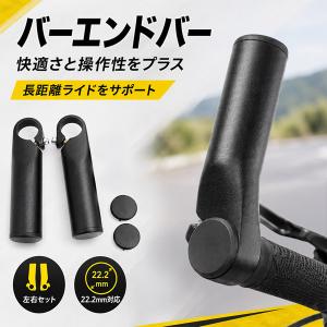 バーエンドバー 自転車用 左右セット アルミ合金...の商品画像