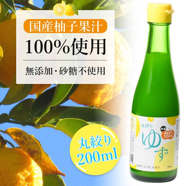 国産ゆず果汁 100％ 柚子 ゆず 200ml ジュース 柚子ジュース 果汁 シロップ 砂糖不使用 ...
