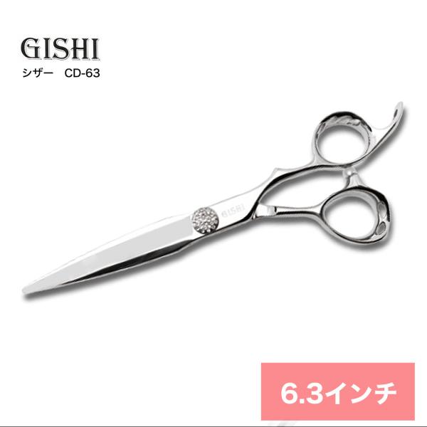 シザー 美容師 ハサミ 高級 GISHIシザー CD-63 6.3インチ ドライカット用 スムーズ ...