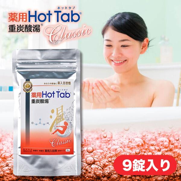 薬用ホットタブ重炭酸湯Classic 9錠 医薬部外品 ホットタブ 炭酸湯 重炭酸 hot tab ...