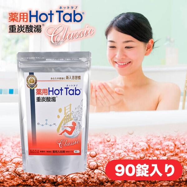 薬用ホットタブ重炭酸湯Classic 90錠 医薬部外品 ホットタブ 炭酸湯 重炭酸 hot tab...