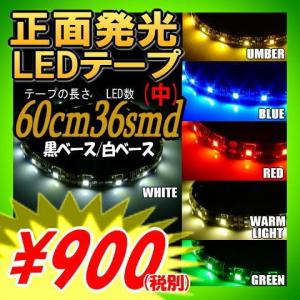 LEDテープ 防水 60cm LEDテープ 車 正面発光 LEDテープライト 白 青 LEDテープライト 黄 赤 緑 電球色 あすつく対応 アイライン