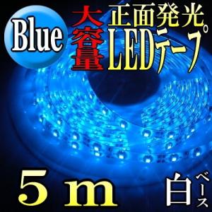 LEDテープ 防水 5m LEDテープ 車 取り付け LEDテープライト ブルー 青 LEDテープライト 輝度 300smd あすつく対応 アイライン