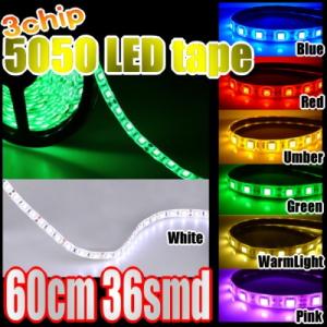 LEDテープ 防水 60cm LEDテープ 車 5050 LEDテープライト 白 青 LEDテープライト 橙 赤 緑 電球色 3チップ  あすつく対応 アイライン