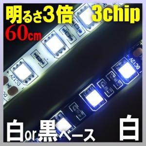 LEDテープ 防水 60cm LEDテープ 車 5050 LEDテープライト 白 ホワイト LEDテープライト 12v 3チップ あすつく対応 アイライン