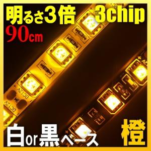 LEDテープ 防水 90cm LEDテープ 車 5050 LEDテープライト 橙 アンバー LEDテープライト 12v 3チップ あすつく対応 アイライン
