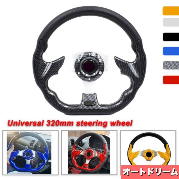 ステアリングホイールキット ユニバーサル 合成皮革 アルミニウムフレーム 320mm 12.5インチ