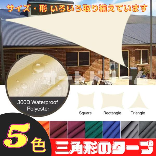 タープ おすすめ 庭  防水 日よけ サンシェード 三角形 目隠し おしゃれ 3×3x3