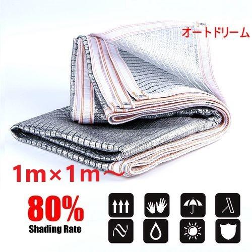 日よけシェード タープ 80％ ベランダ バルコニー 庭 防水 アルミニウム 1ｍ  四角形 目隠し...