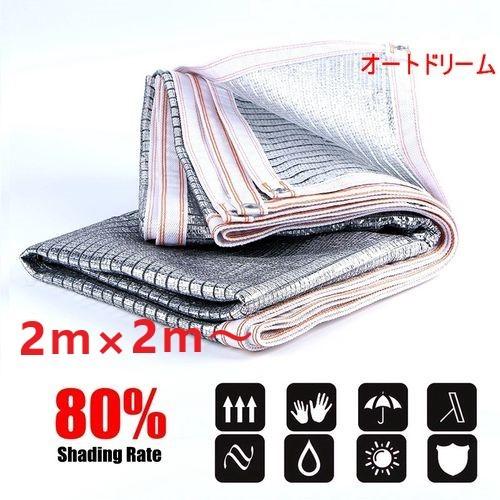 日よけシェード タープ 80％ ベランダ バルコニー 庭 防水 アルミニウム 2ｍ  四角形 目隠し...