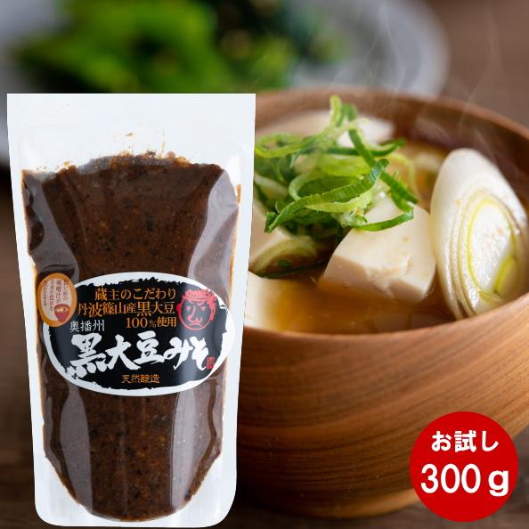 味噌 手作り味噌 みそ 手作り 足立醸造 黒大豆みそ 300g袋 味噌汁 仕込み味噌 国産 丹波 黒...