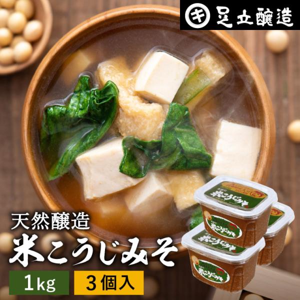 味噌 手作り味噌 みそ 手作り 足立醸造 米こうじみそ 1kgカップ ×3個セット 味噌汁 仕込み味...