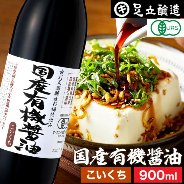 無添加醤油 有機醤油  足立醸造 国産有機醤油 濃口 900ml 無添加 醤油 濃口醤油 しょうゆ ...