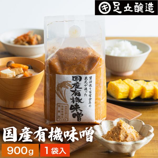 味噌 無添加味噌 足立醸造 国産有機味噌 900g みそ 手作り 無添加 味噌汁 仕込み味噌 手作り...