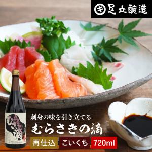 刺身醤油 再仕込み醤油 足立醸造 むらさきの滴 720ml 馬刺し醤油 ブランド お取り寄せ 高級｜おいしい醤油・味噌 足立醸造