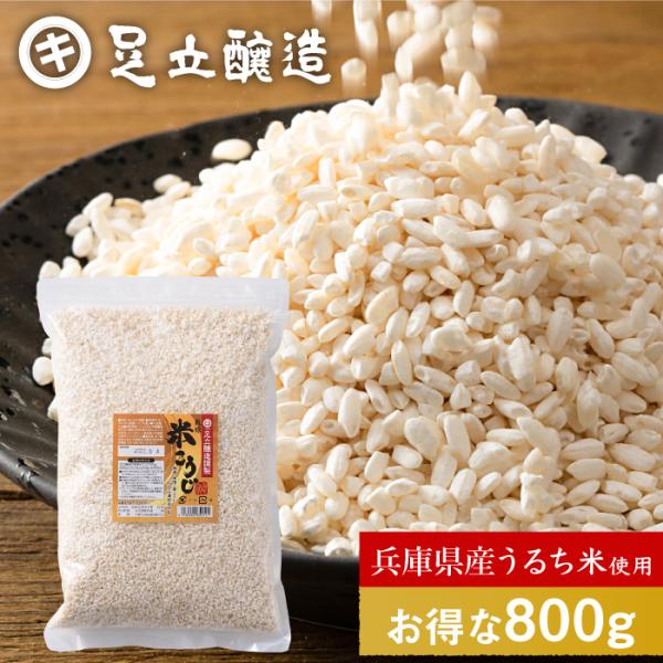 米麹 麹 乾燥 醤油麹 足立醸造 乾燥米こうじ 800g 米こうじ 乾燥麹 乾燥米麹 こうじ 甘酒 ...