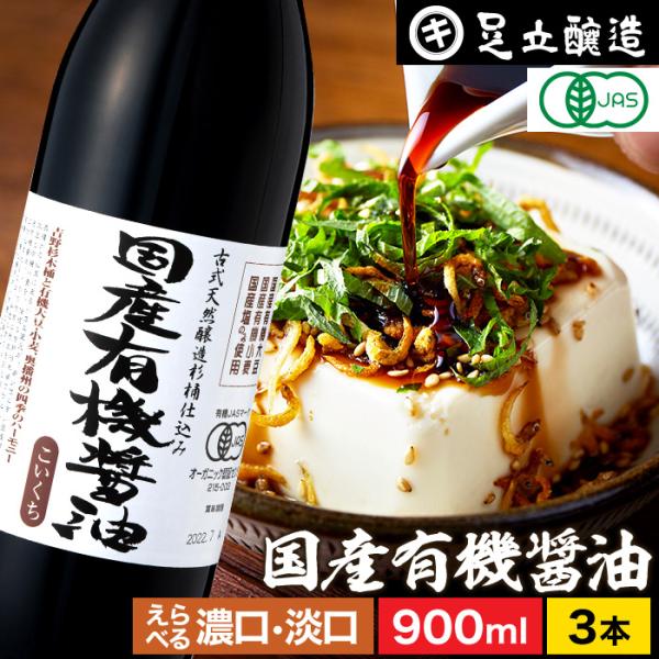 無添加醤油 有機醤油 足立醸造 国産有機醤油 濃口 淡口 900ml ×3本セット 送料無料 無添加...