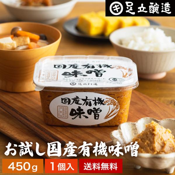 ＼まずはお試し／ 味噌 無添加味噌 足立醸造 国産有機味噌 450g 送料無料 みそ 無添加 味噌汁...