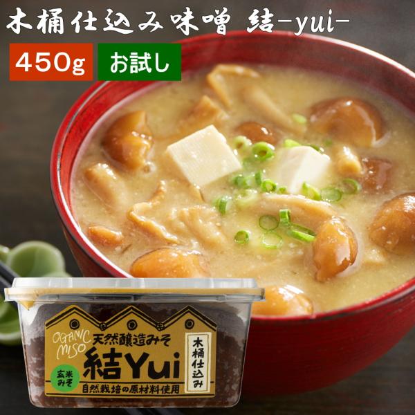 お試し 天然醸造木桶仕込み結Yui 玄米 450gカップ入り 送料無料 米みそ 自然栽培原材料のみ使...