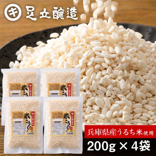 ＼安心の無添加／  足立醸造 乾燥 米こうじ 200g ×4袋セット 米麹 麹 米こうじ 乾燥麹 乾...