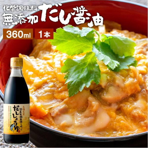 だし醤油 だししょうゆ 醤油 卵かけご飯 足立醸造 だし醤油 360ml 宗田節 調味料 ギフト 卵...
