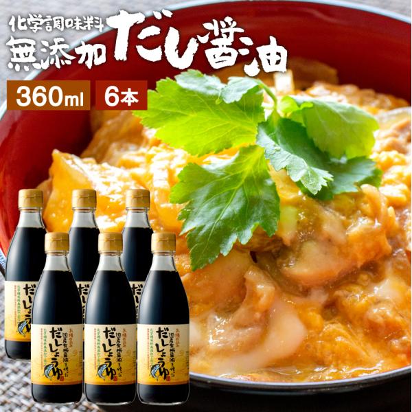 だし醤油 だししょうゆ 醤油 卵かけご飯 足立醸造 だし醤油 360ml ×6本セット 宗田節 調味...