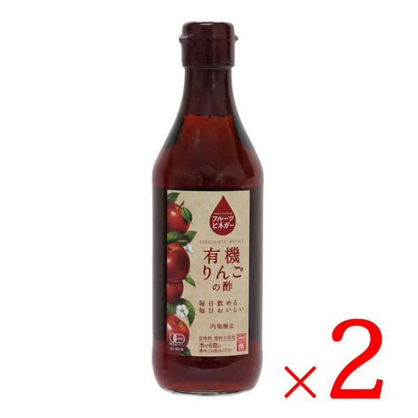 リンゴ酢 純リンゴ酢 内堀醸造 フルーツビネガー 有機りんごの酢 360ml ×2本セット 有機JA...