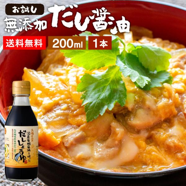 だし醤油 だししょうゆ 醤油 卵かけご飯 足立醸造 だし醤油 200ml 送料無料 宗田節 調味料 ...